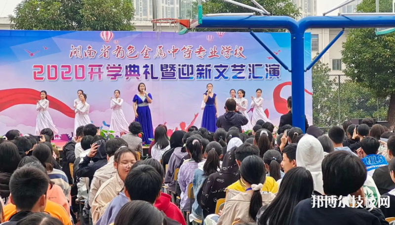湖南有色金屬職工中等專業(yè)學(xué)校2023年招生簡章