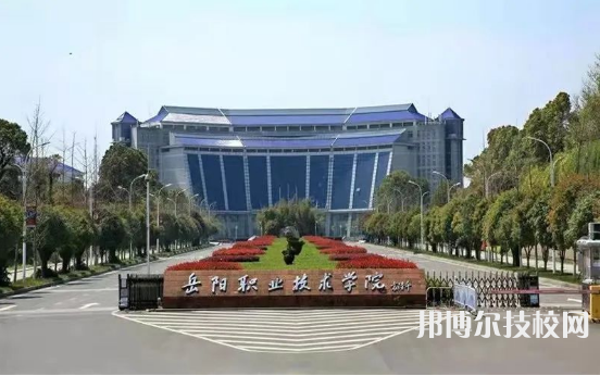 岳陽(yáng)職業(yè)技術(shù)學(xué)院2023年是幾專