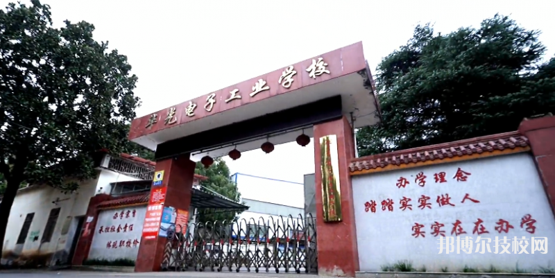 湘鄉(xiāng)市華光電子工業(yè)學(xué)校2023年招生簡(jiǎn)章