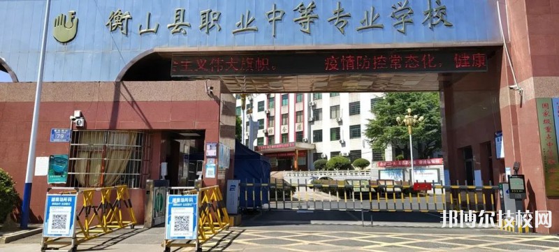 衡山縣職業(yè)中等專業(yè)學(xué)校2023年招生簡章