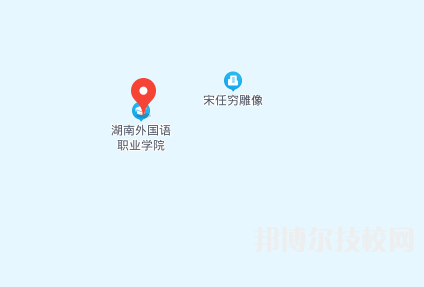 湖南外國(guó)語(yǔ)職業(yè)學(xué)院2023年地址在哪里