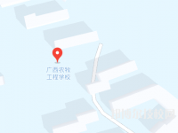 廣西農(nóng)牧工程學(xué)校2023年地址在哪里