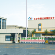 長沙市益立中等職業(yè)學校