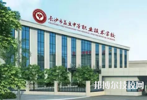 長沙市益立中等職業(yè)學校2023年怎么樣、好不好