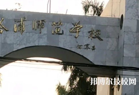 欽州合浦師范學(xué)校2023年招生計(jì)劃