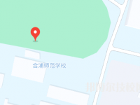 欽州合浦師范學(xué)校2023年地址在哪里