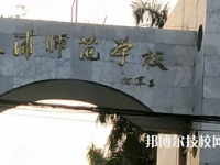 欽州合浦師范學(xué)校2023年網(wǎng)站網(wǎng)址