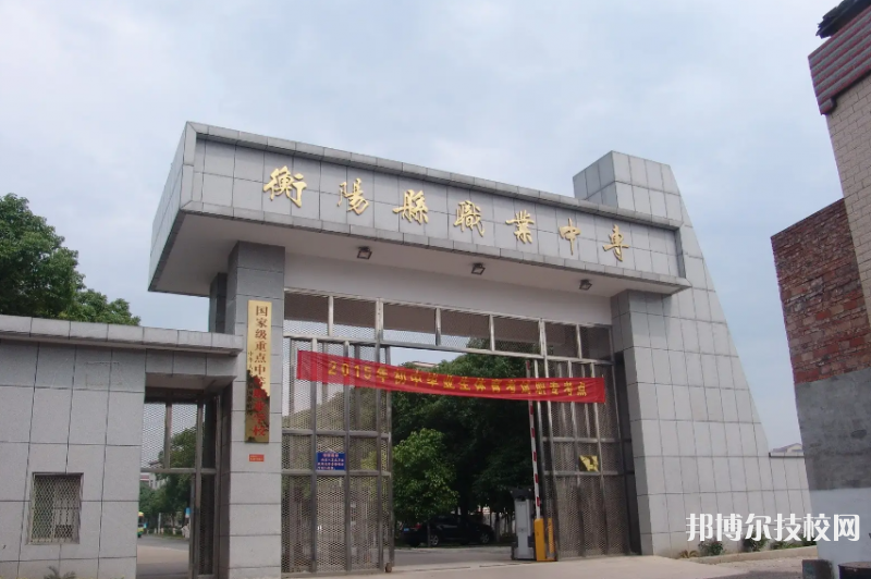 衡陽(yáng)縣職業(yè)中等專業(yè)學(xué)校2023年招生簡(jiǎn)章