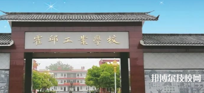 霍邱工業(yè)學(xué)校2023年網(wǎng)站網(wǎng)址