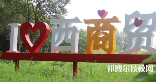 西安商貿(mào)科技技術(shù)學(xué)校2023年招生計(jì)劃