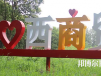 西安商貿(mào)科技技術(shù)學(xué)校2023年招生計(jì)劃