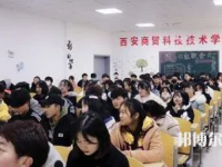 西安商貿(mào)科技技術(shù)學(xué)校2023年地址在哪里