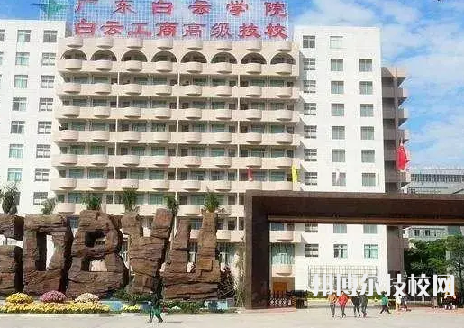 2023年廣州公辦技校學校前十名有哪些