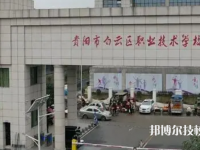 貴陽(yáng)職校學(xué)校有哪些（2023年）