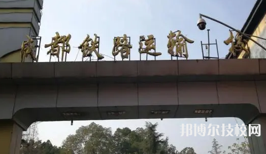 成都技校排名前十名的有哪些學(xué)校