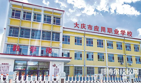 2023年大慶中專學(xué)校前十名有哪些