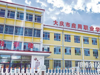 2025年大慶中專學校前十名有哪些