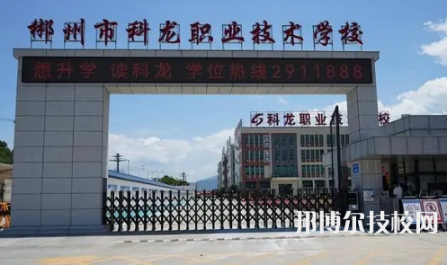 2023年郴州公辦中專學(xué)校前十名有哪些