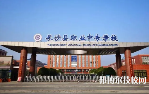 2023年長(zhǎng)沙中專學(xué)校前十名有哪些