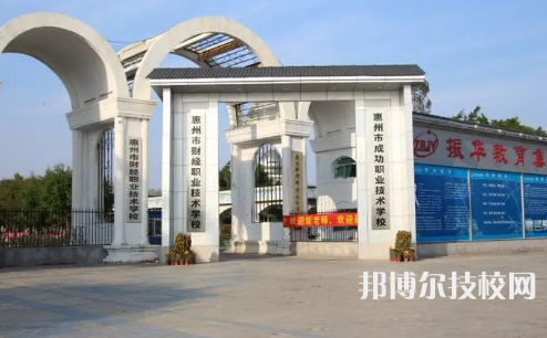 2023年惠州中專學(xué)校前十名有哪些