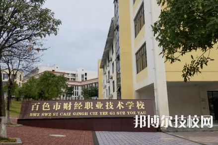 2023年百色中專學(xué)校前十名有哪些