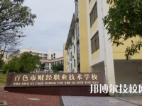 2025年百色中專學(xué)校前十名有哪些