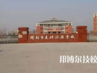 2025年開封中專學校前十名有哪些