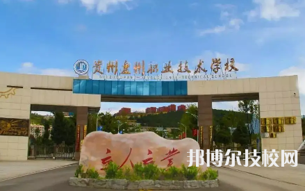 2023年六盤水中專學(xué)校前十名有哪些