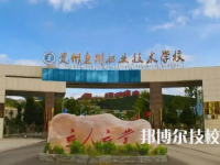 2025年六盤水中專學(xué)校前十名有哪些