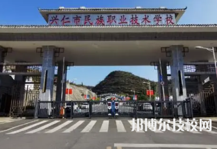 2023年黔西南自治州中專學(xué)校前十名有哪些