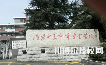 2023年南京中專學(xué)校前十名有哪些