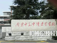 2025年南京中專學校前十名有哪些