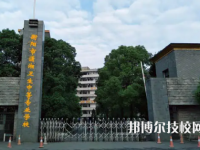 2025年衡陽(yáng)中專學(xué)校前十名有哪些