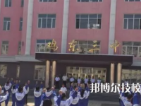 2025年雞西中專學校前十名有哪些