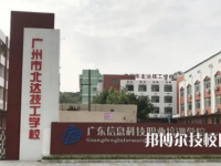 廣州2025年技校前十名有哪些