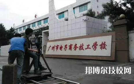 2023年廣州重點(diǎn)技校學(xué)校前十名有哪些