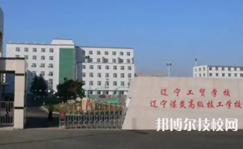 2023年遼寧技校學校前十名有哪些