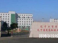 2025年遼寧技校前十名有哪些
