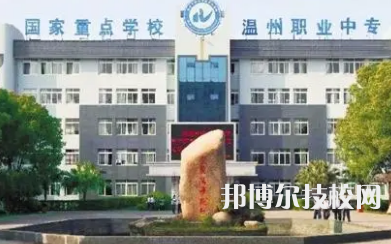 2023年溫州中專學(xué)校前十名有哪些