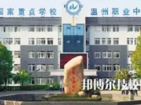 2025年溫州中專學(xué)校前十名有哪些