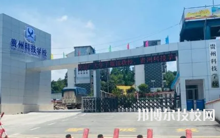 2023年貴州重點中職學(xué)校前十名有哪些