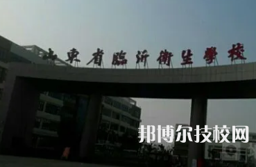 山東省臨沂衛(wèi)生學(xué)校
