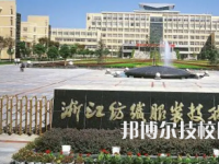 2025年浙江十大中專有哪些