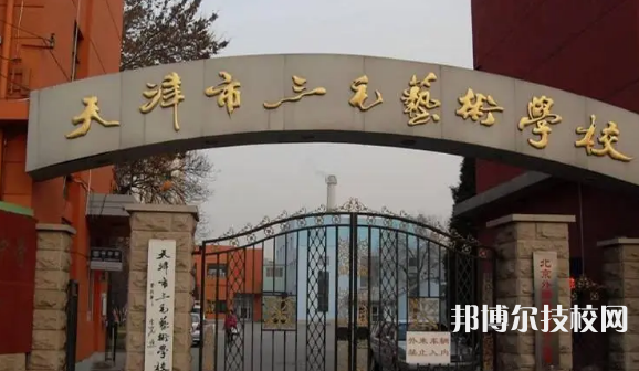 2023年天津十大中專有哪些