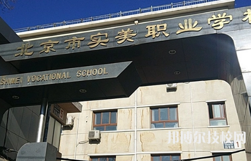 北京2023年十大中專有哪些