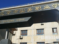 北京2025年十大中專有哪些