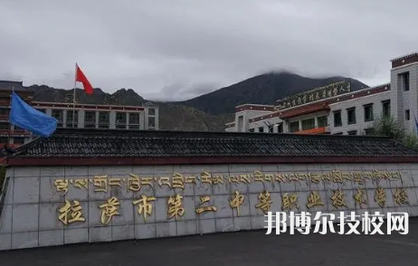 2023年西藏十大中專有哪些
