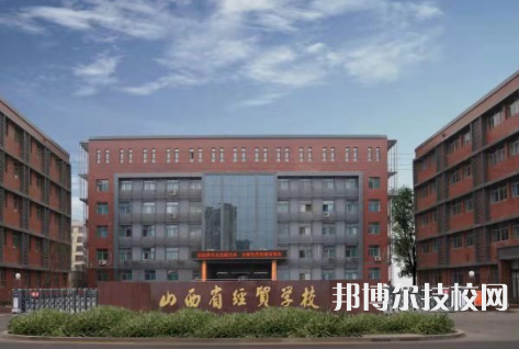 山西2023年十大中專有哪些