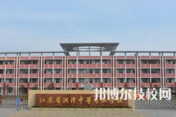 2023淮安最好的重點公辦中專學校排名