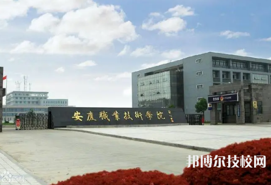 2023安慶最好的重點(diǎn)公辦中專學(xué)校排名